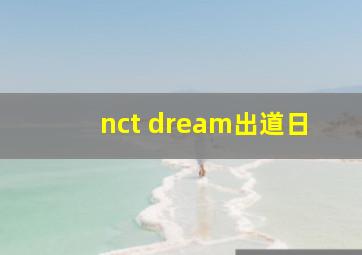 nct dream出道日